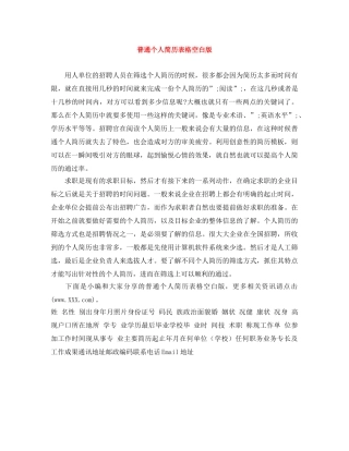 普通个人简历表格空白版 