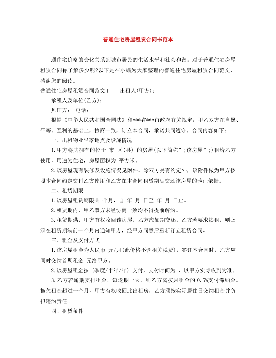 普通住宅房屋租赁合同书范本 _第1页