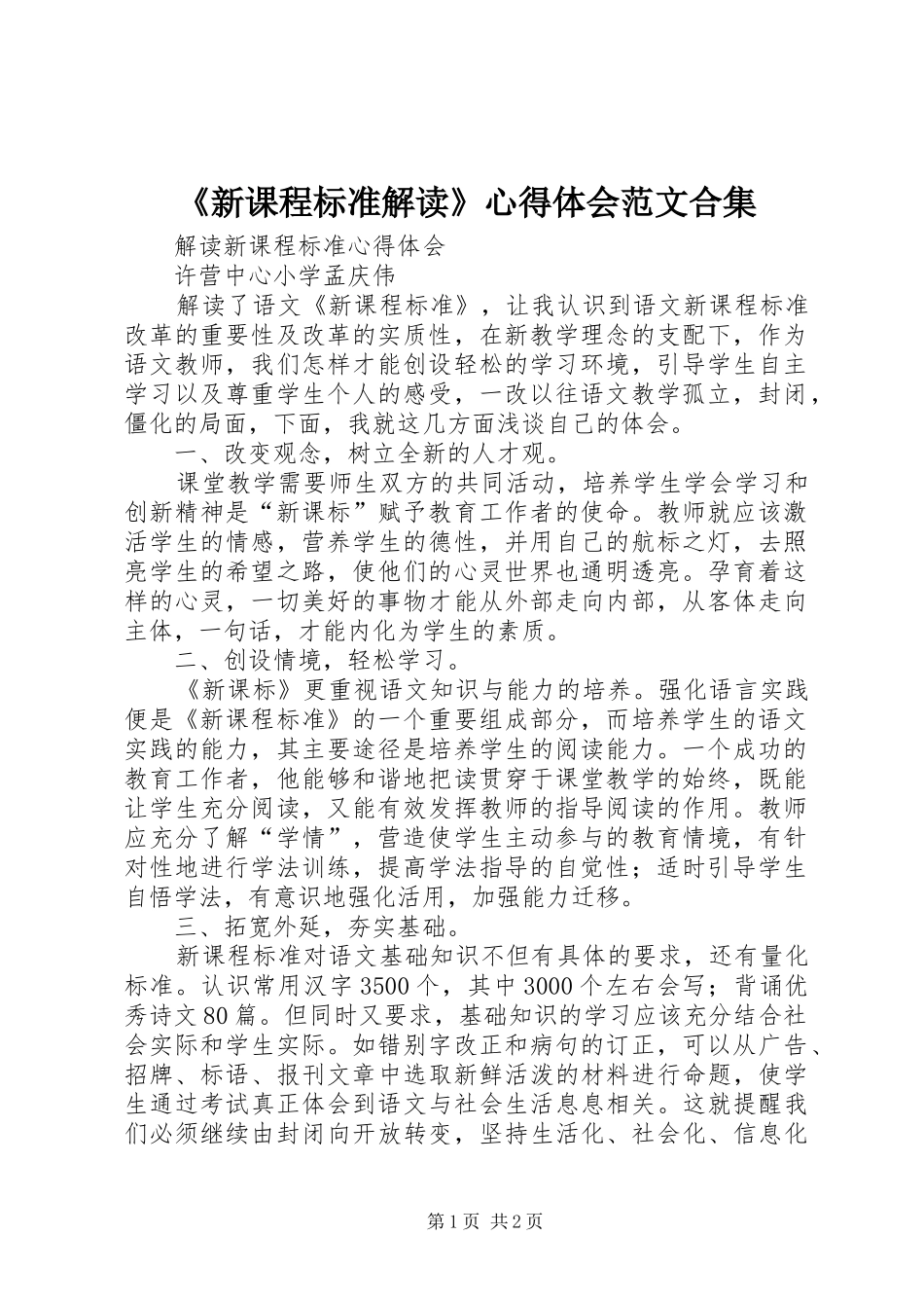 《新课程标准解读》心得体会范文合集_第1页