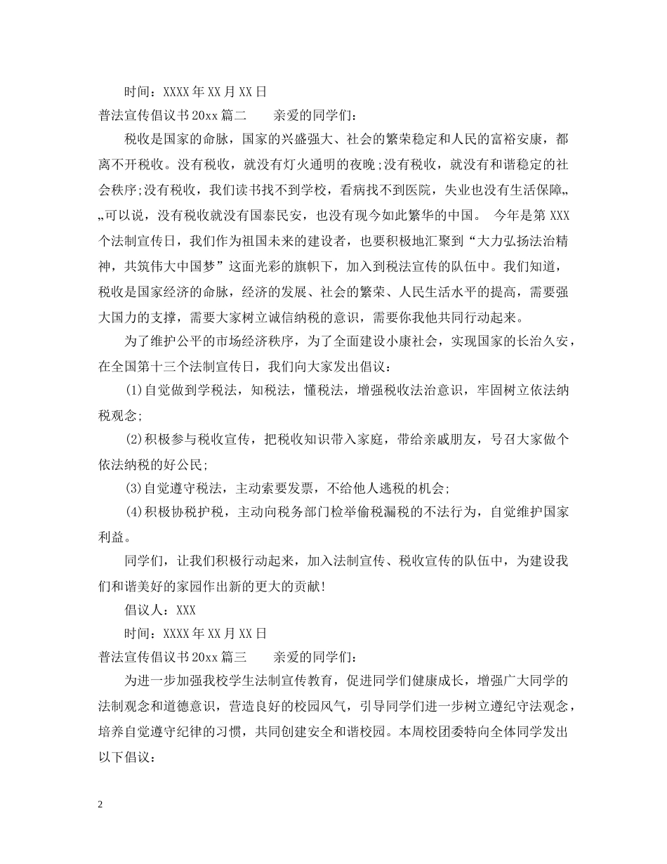 普法宣传倡议书2024 _第2页