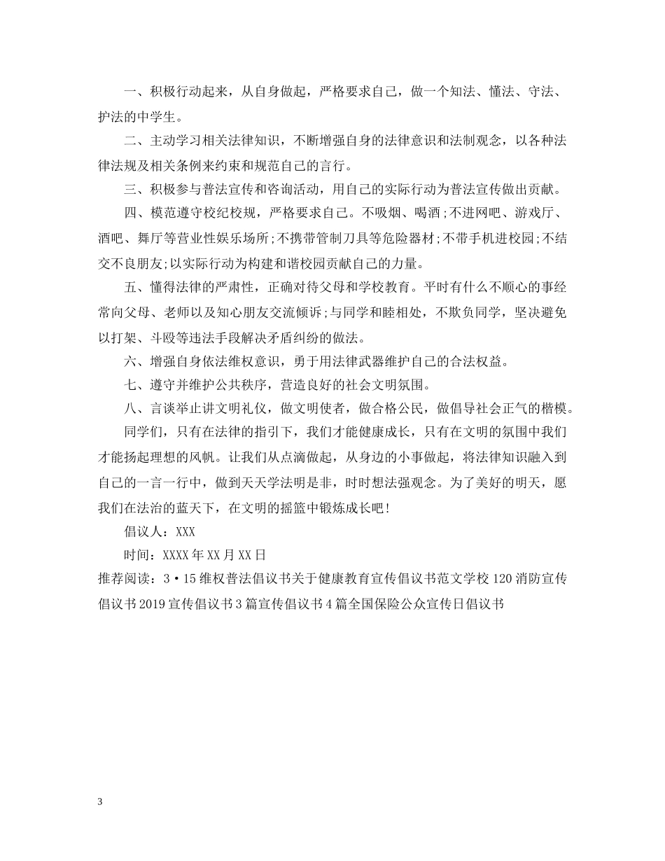 普法宣传倡议书2024 _第3页