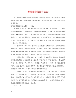 普法宣传倡议书2024 