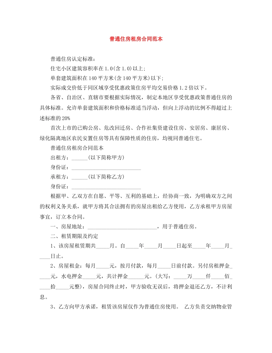 普通住房租房合同范本 _第1页