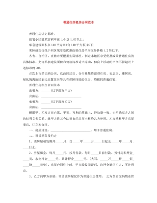 普通住房租房合同范本 