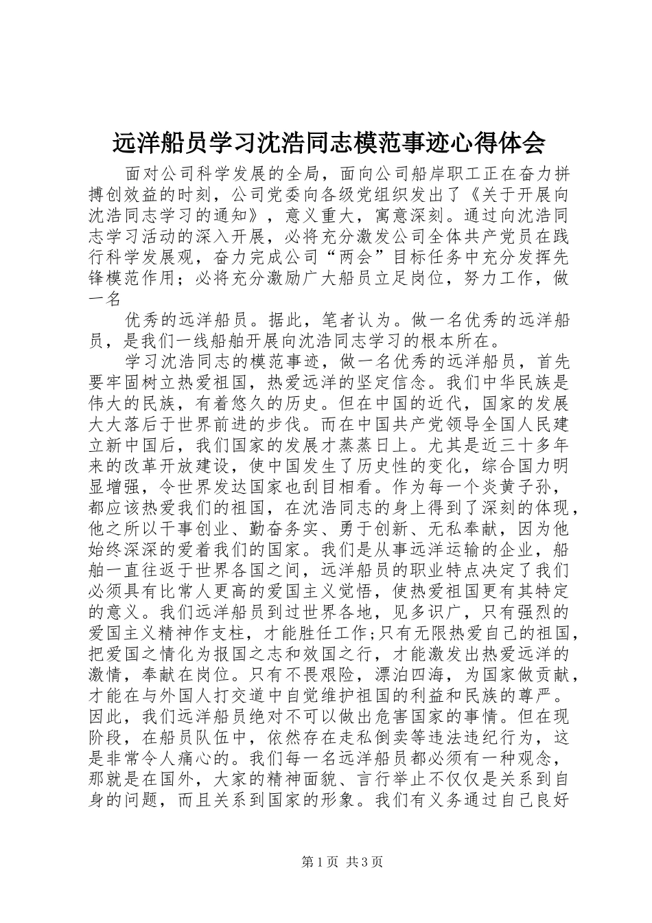 远洋船员学习沈浩同志模范事迹心得体会_第1页