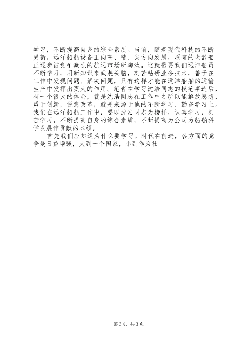 远洋船员学习沈浩同志模范事迹心得体会_第3页