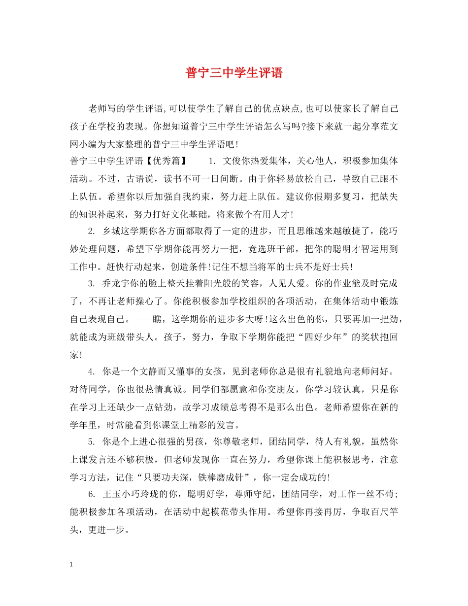 普宁学生评语 _第1页