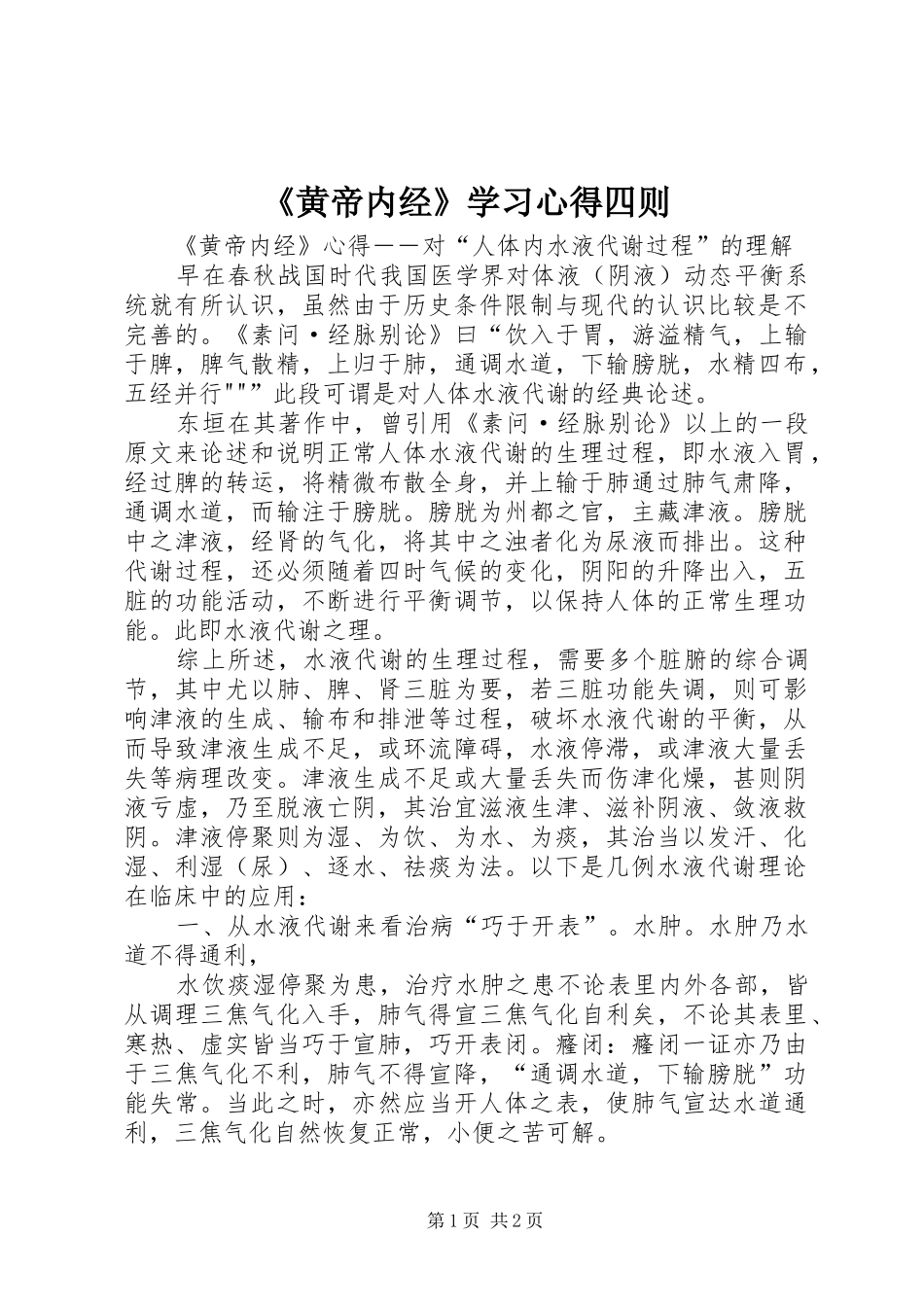 《黄帝内经》学习心得四则_第1页