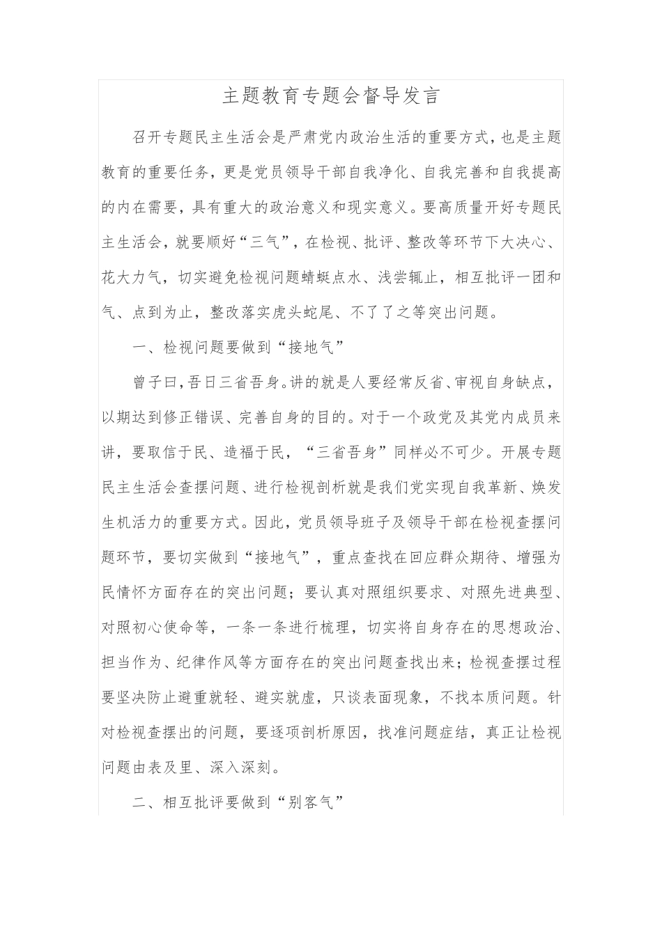 主题教育专题会督导发言 _第1页