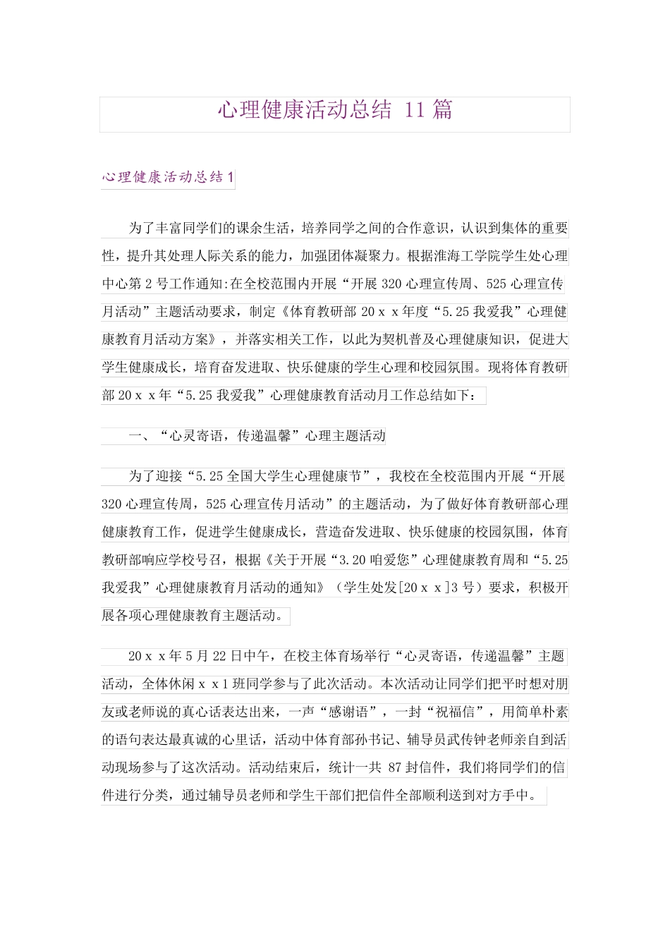 心理健康活动总结 11篇 _第1页
