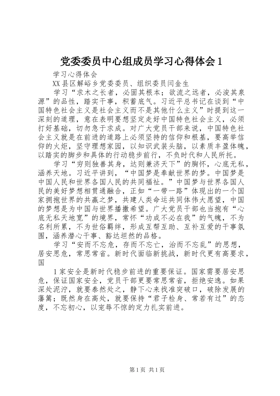 党委委员中心组成员学习心得体会1_第1页