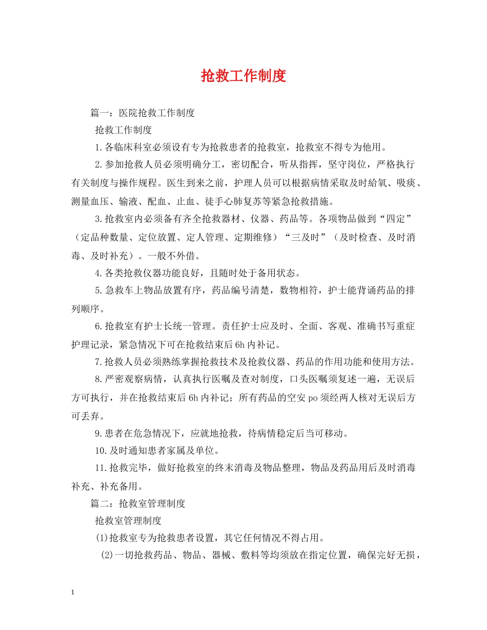 抢救工作制度 _第1页