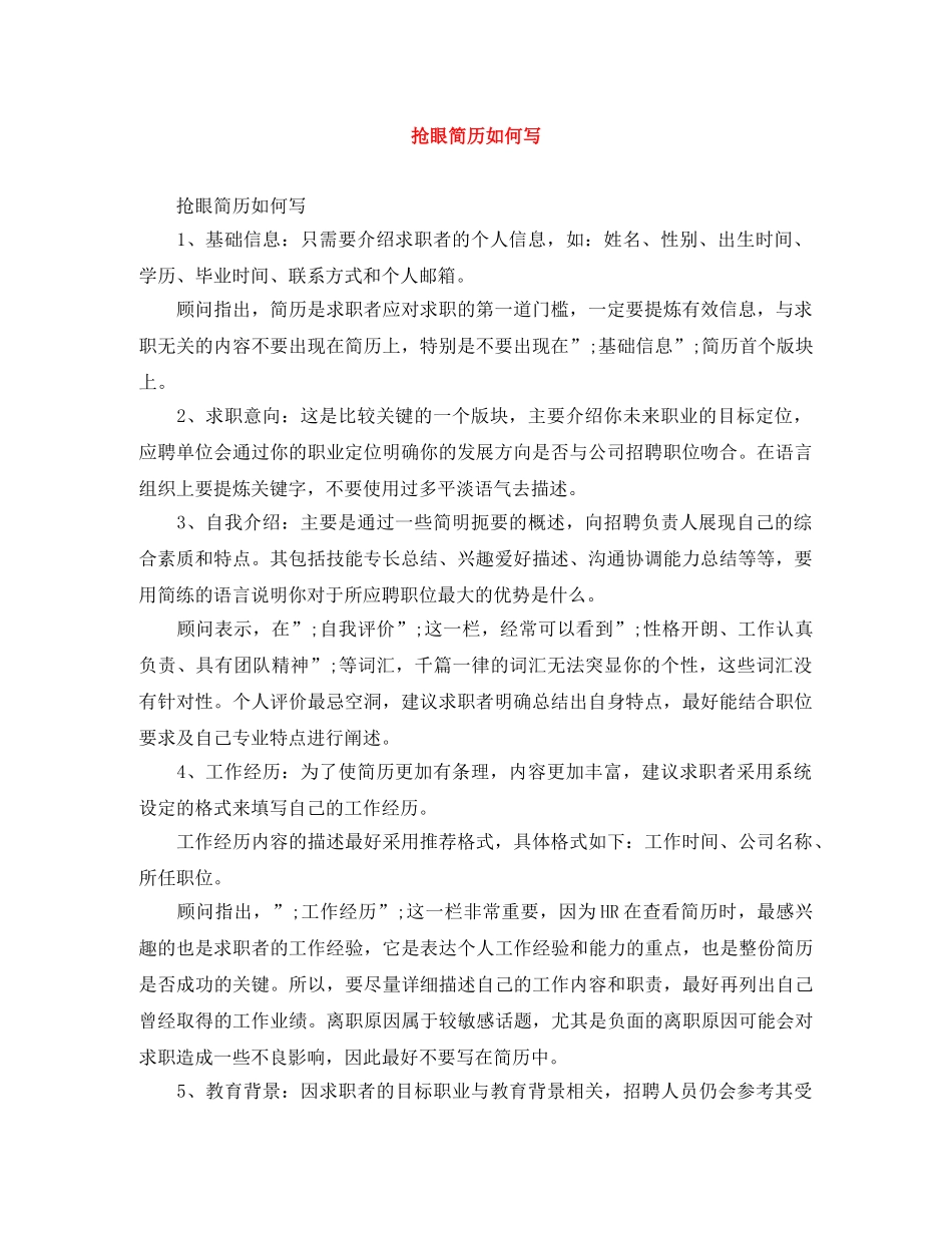 抢眼简历如何写 _第1页