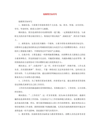 抢眼简历如何写 