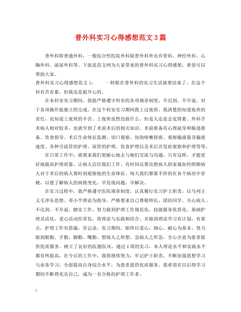 普外科实习心得感想范文3篇 _第1页