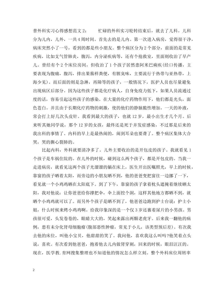 普外科实习心得感想范文3篇 _第2页