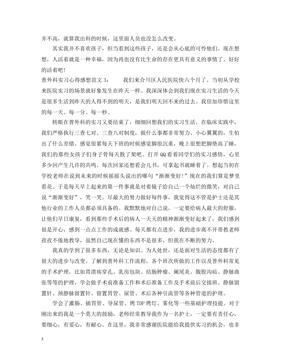 普外科实习心得感想范文3篇 _第3页