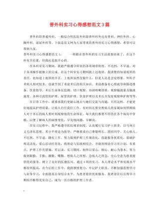 普外科实习心得感想范文3篇 