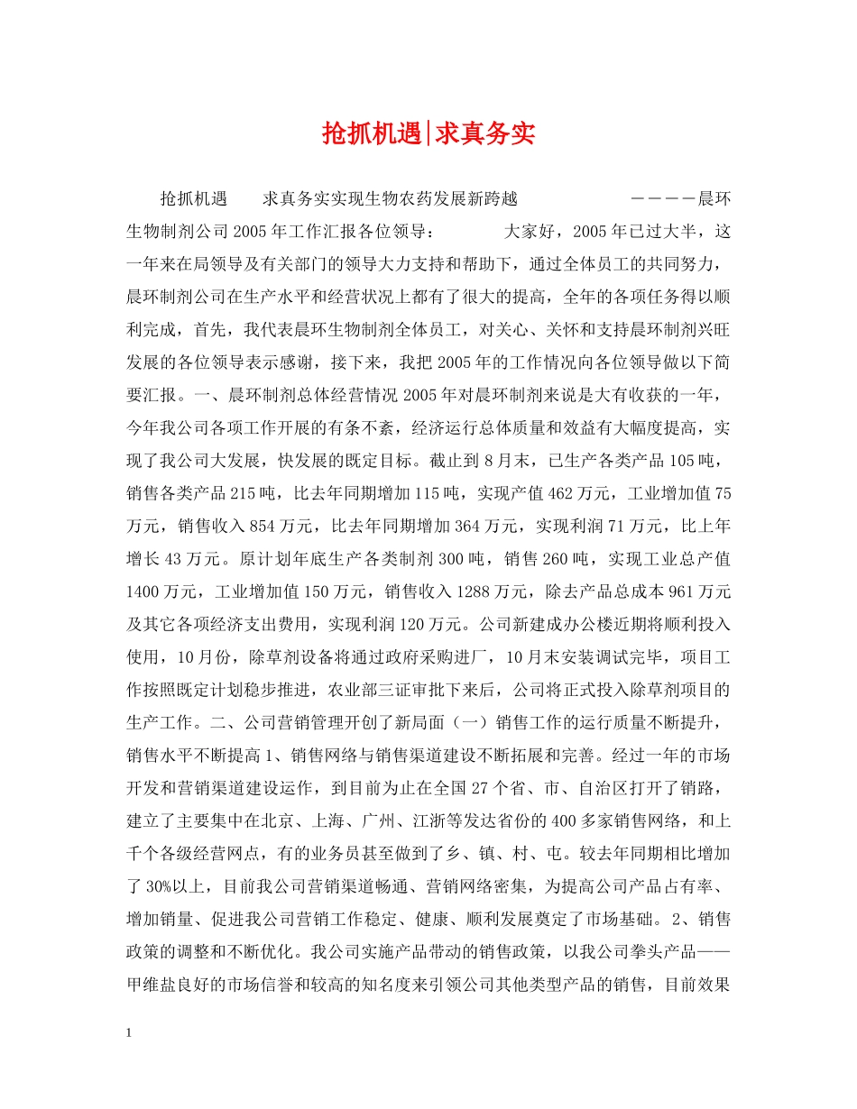 抢抓机遇-求真务实 _第1页