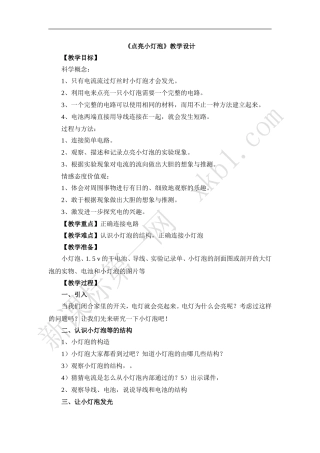《点亮小灯泡》教学设计及反思