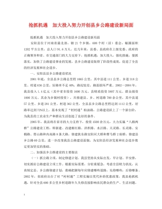 抢抓机遇　加大投入努力开创县乡公路建设新局面 