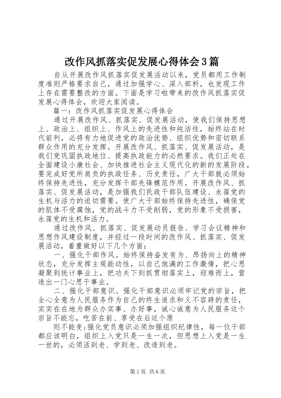 改作风抓落实促发展心得体会3篇_第1页