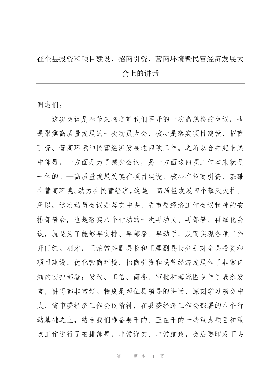 招商引资、营商环境暨民营经济发展大会上的讲话 _第1页