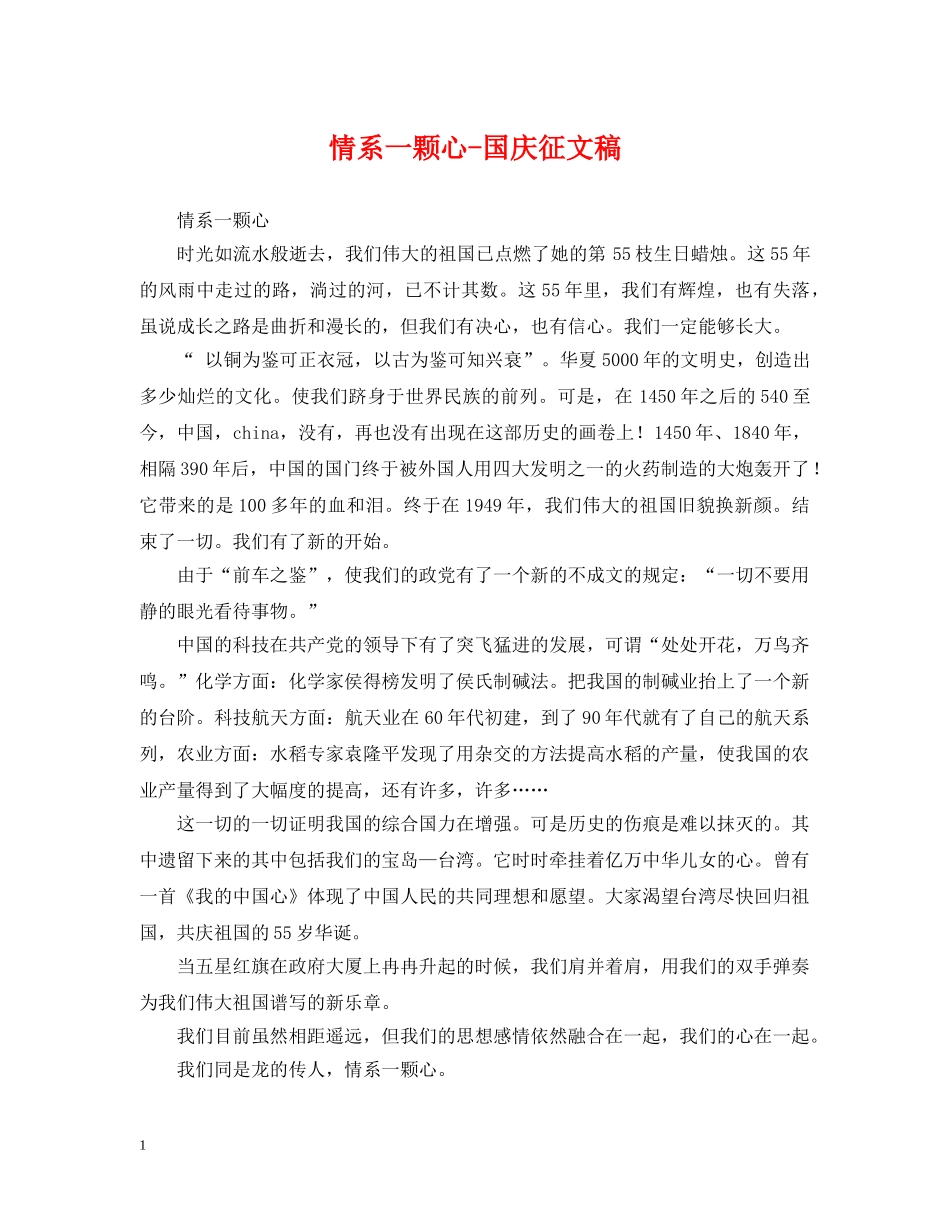 情系一颗心-国庆征文稿 _第1页