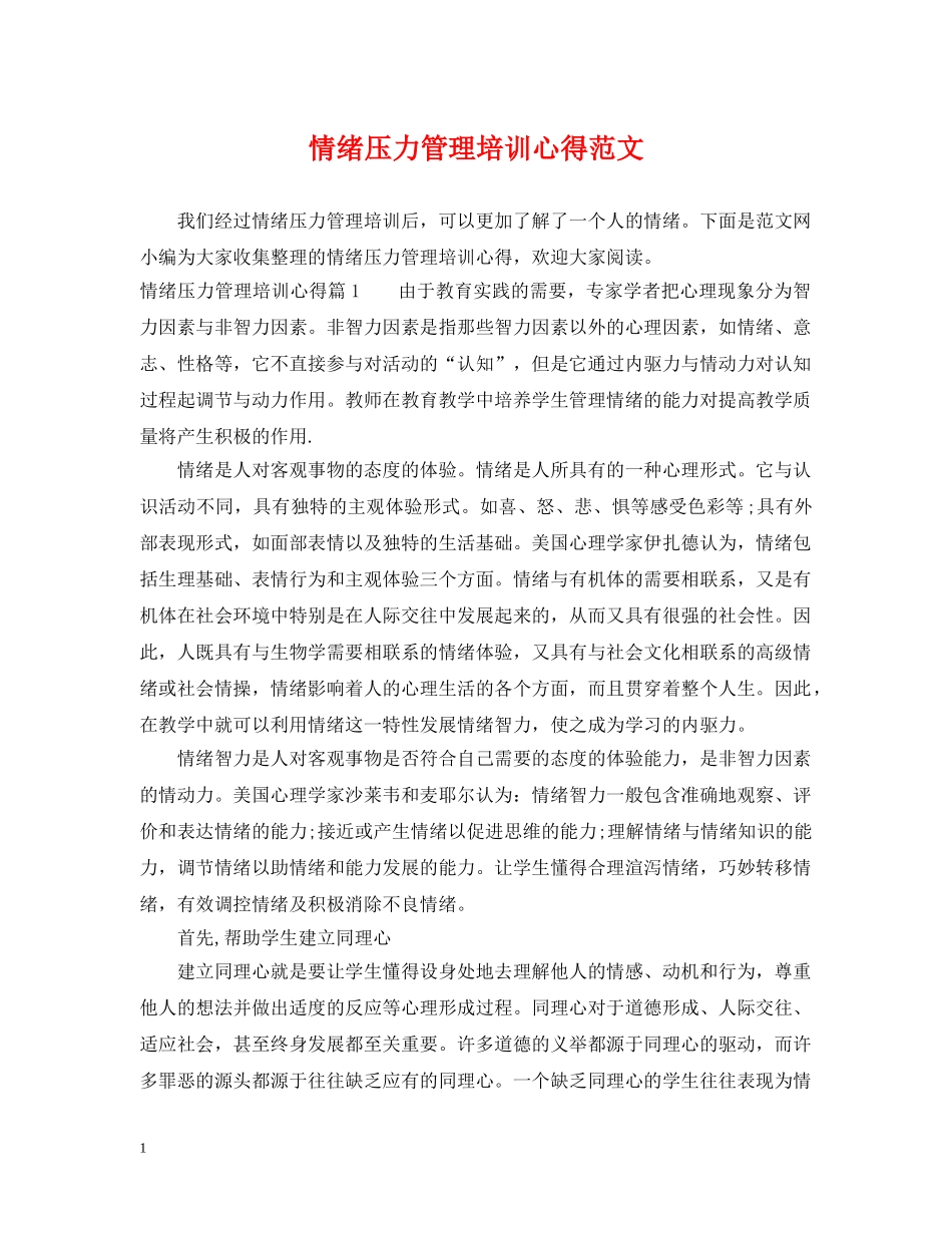 情绪压力管理培训心得范文 _第1页