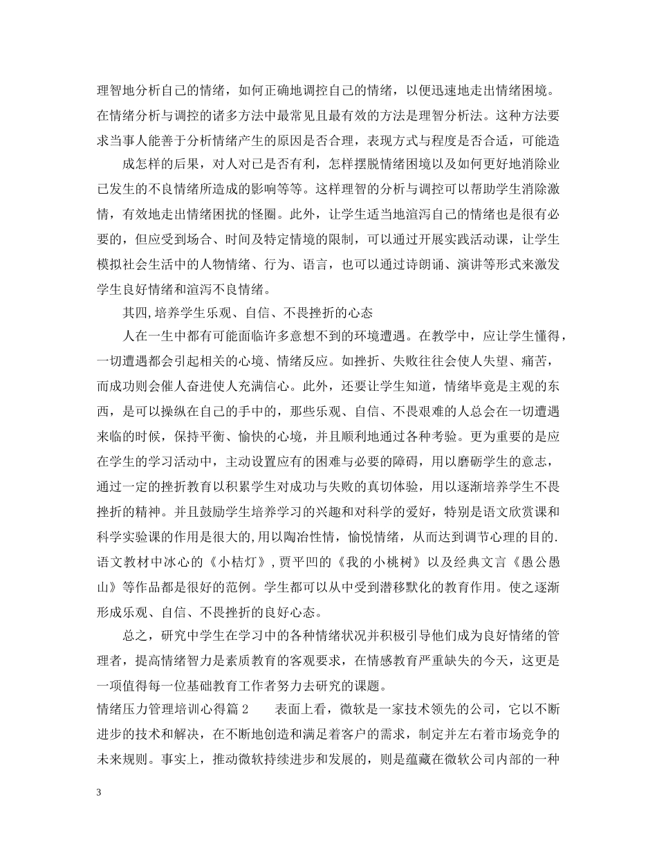 情绪压力管理培训心得范文 _第3页