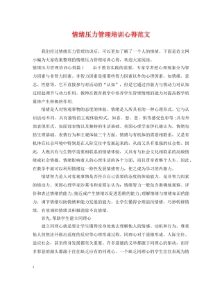 情绪压力管理培训心得范文 