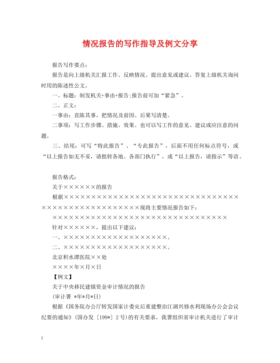 情况报告的写作指导及例文分享 _第1页
