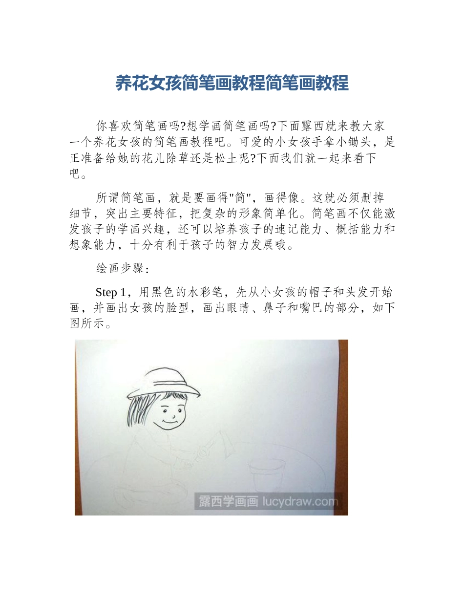 养花女孩简笔画教程简笔画教程_第1页