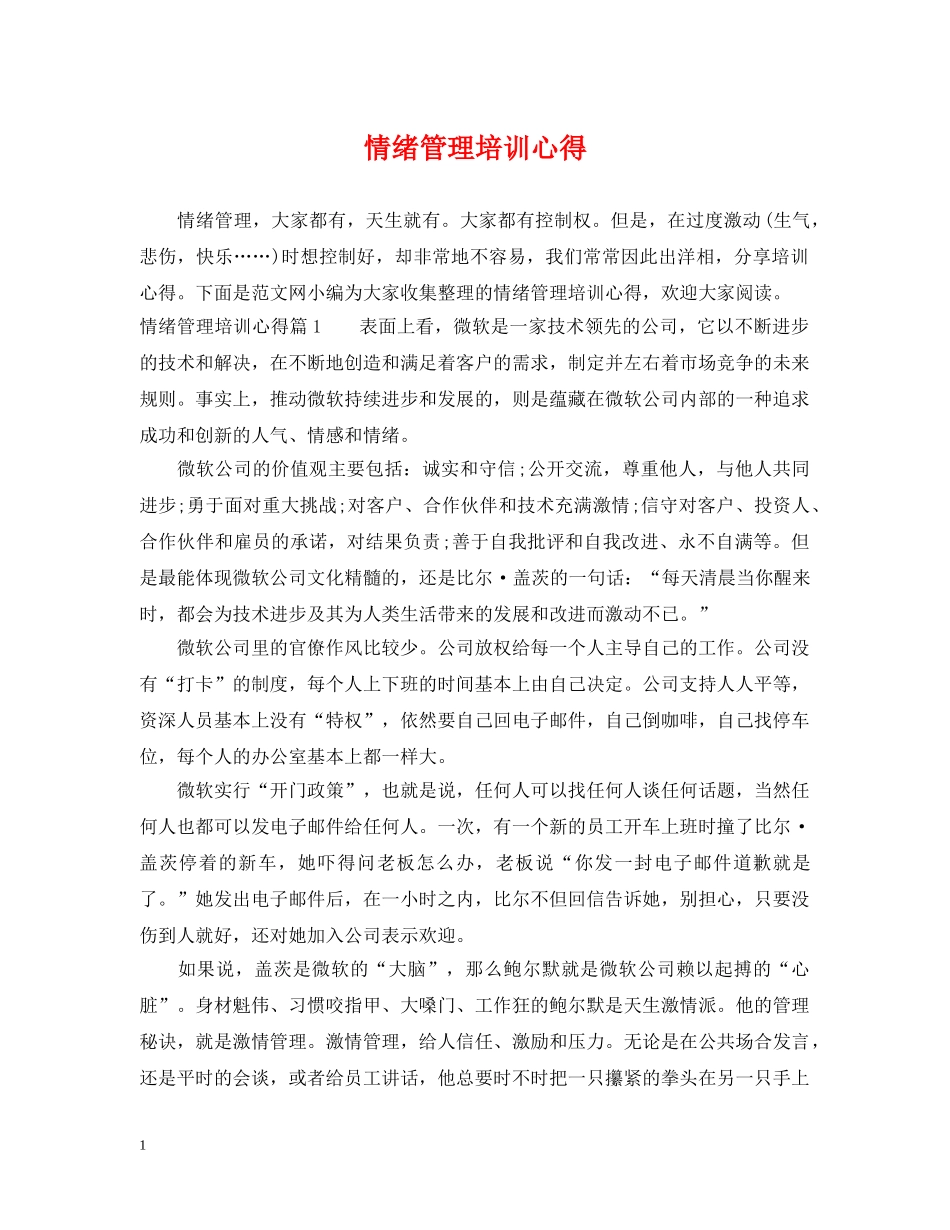 情绪管理培训心得 _第1页