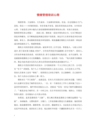 情绪管理培训心得 