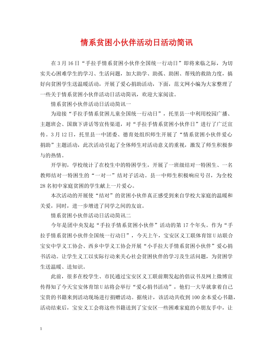 情系贫困小伙伴活动日活动简讯 _第1页