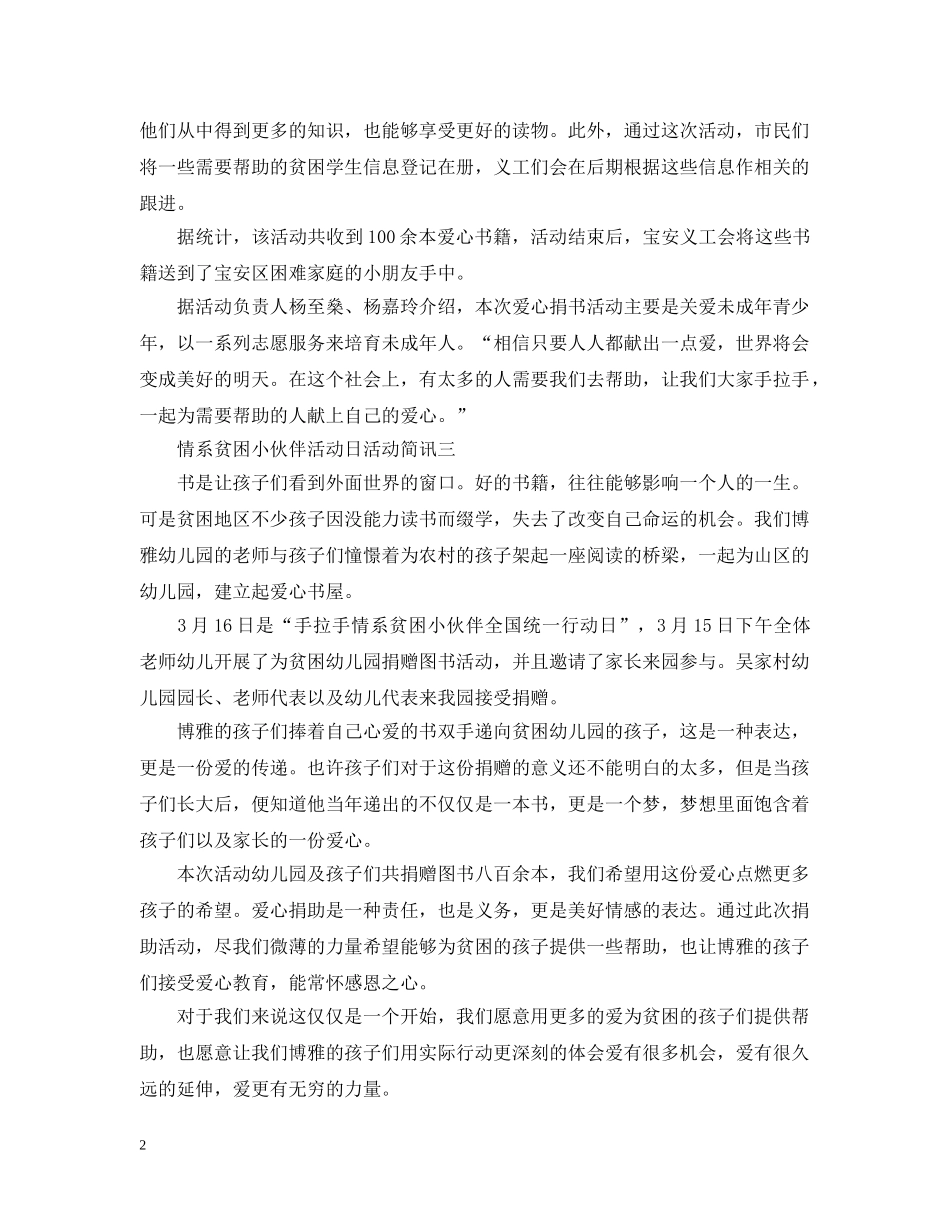 情系贫困小伙伴活动日活动简讯 _第2页