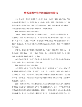 情系贫困小伙伴活动日活动简讯 