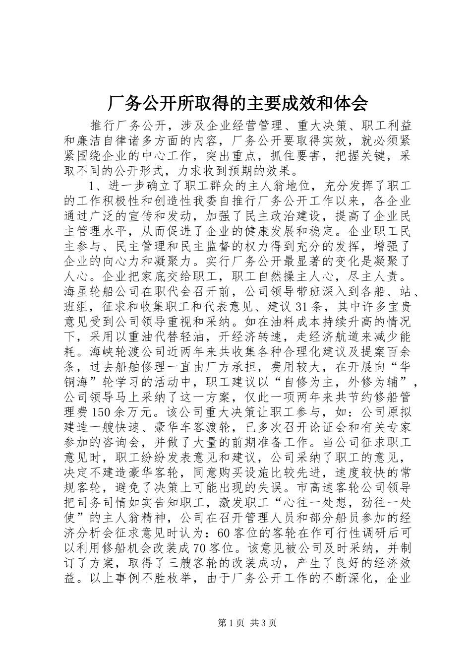 厂务公开所取得的主要成效和体会_第1页