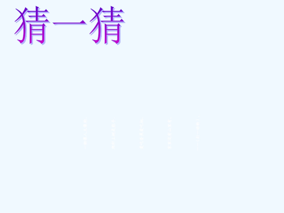 (部编)人教语文2011课标版一年级下册《小猴子下山》-(8)_第1页