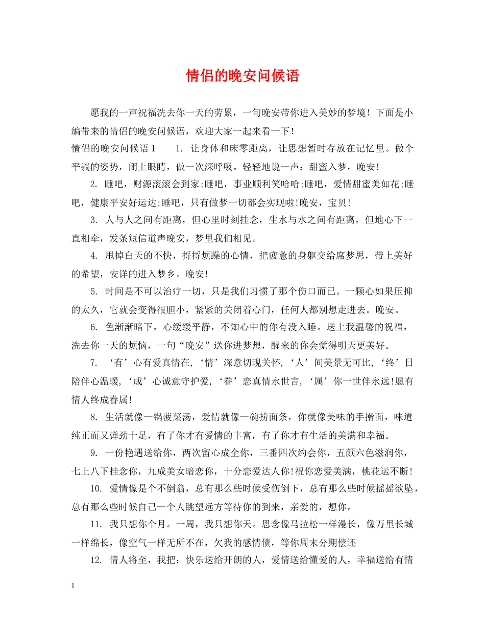 情侣的晚安问候语 _第1页