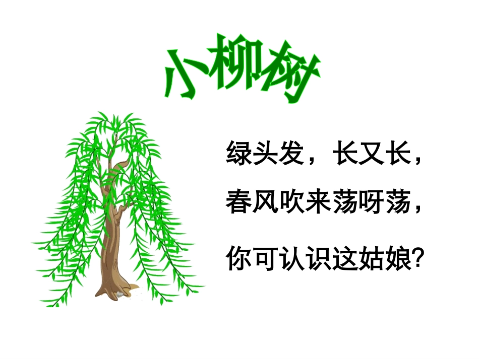 15《小柳树和小枣树》_第1页