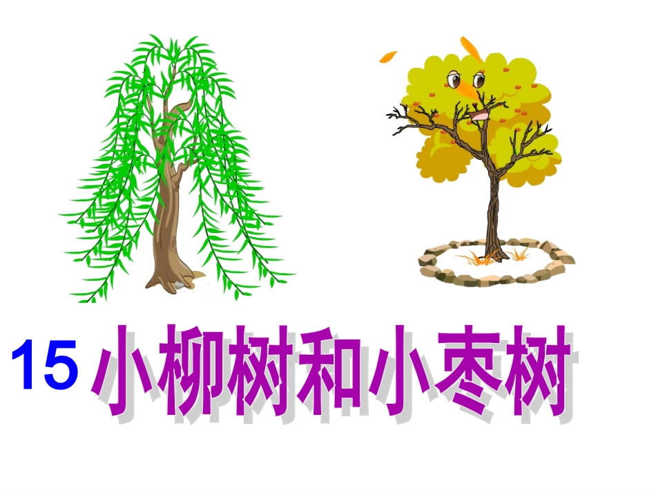 15《小柳树和小枣树》_第3页