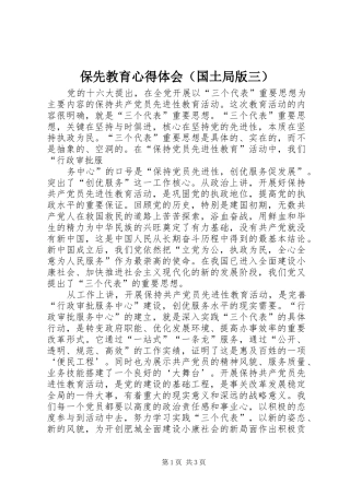 保先教育心得体会（国土局版三）