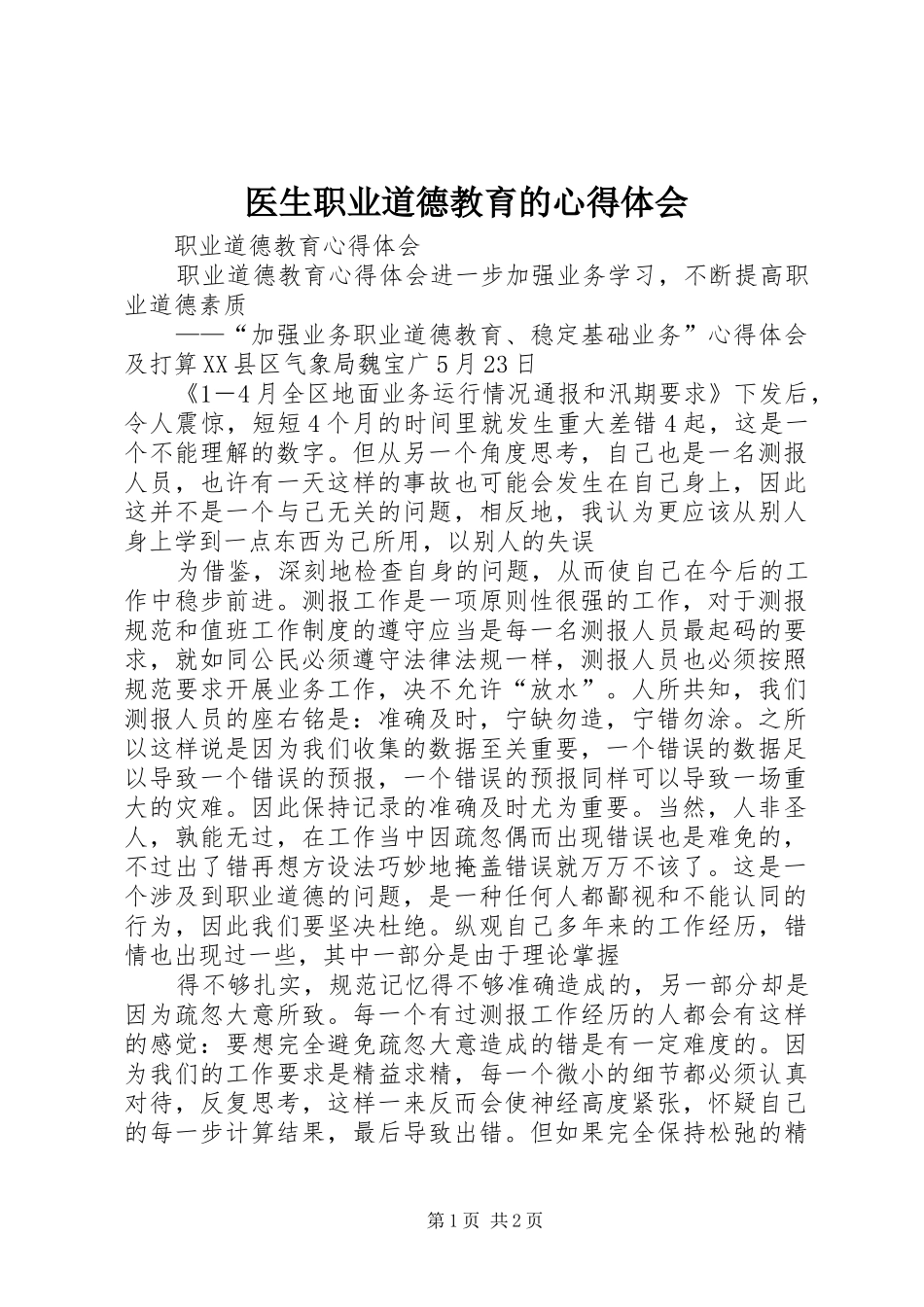 医生职业道德教育的心得体会_第1页