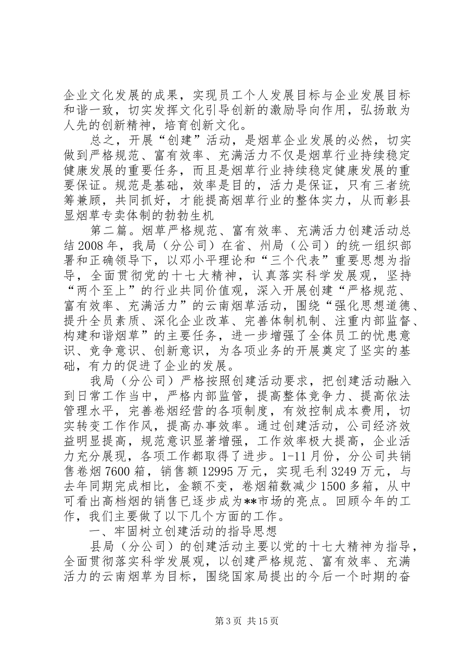 严格规范富有效率充满活力烟草创建活动心得体会_第3页