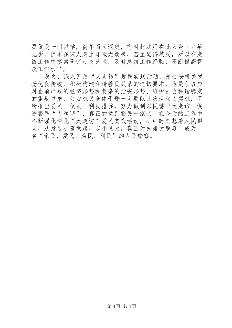 大走访心得体会_1_第3页