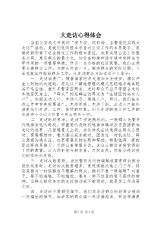 大走访心得体会_1