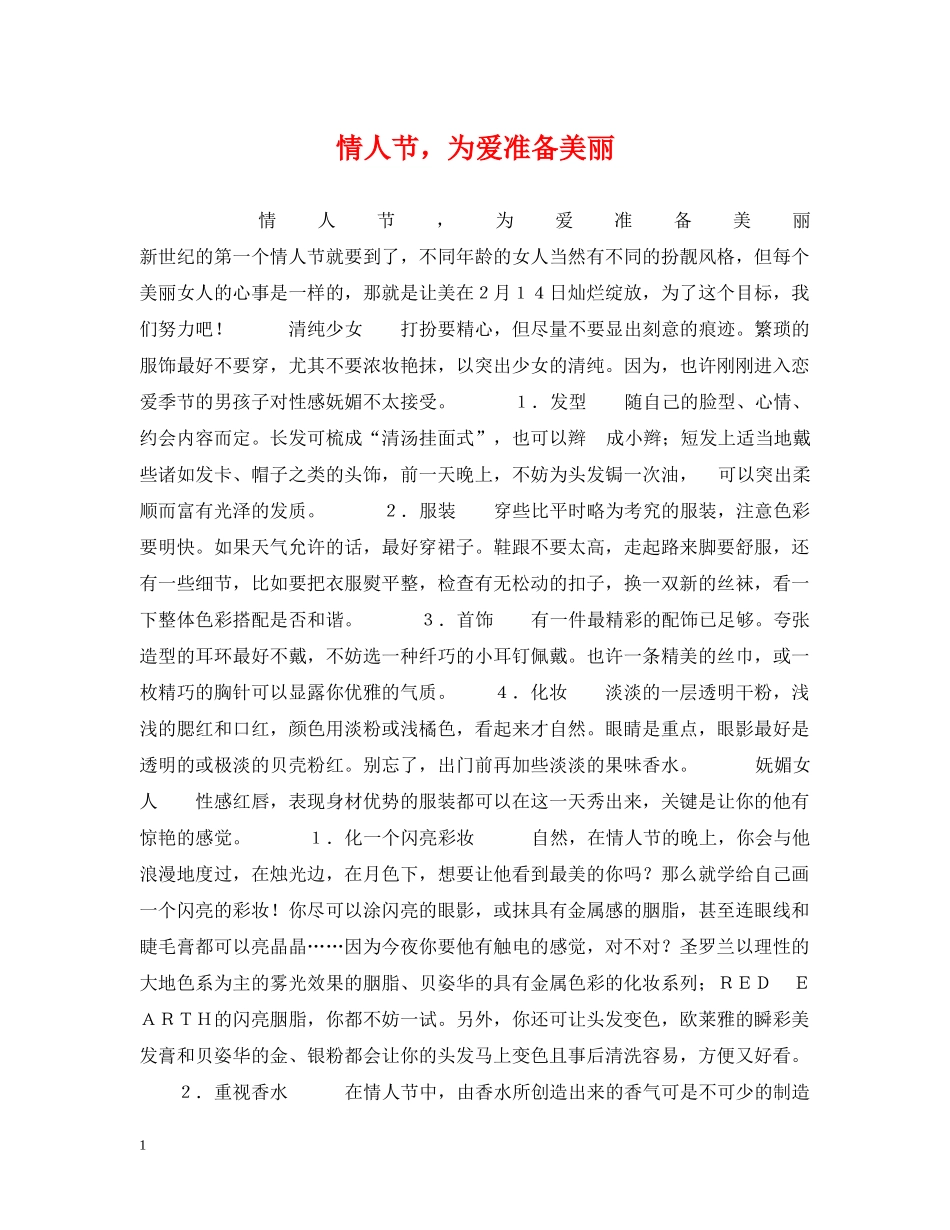 情人节，为爱准备美丽 _第1页