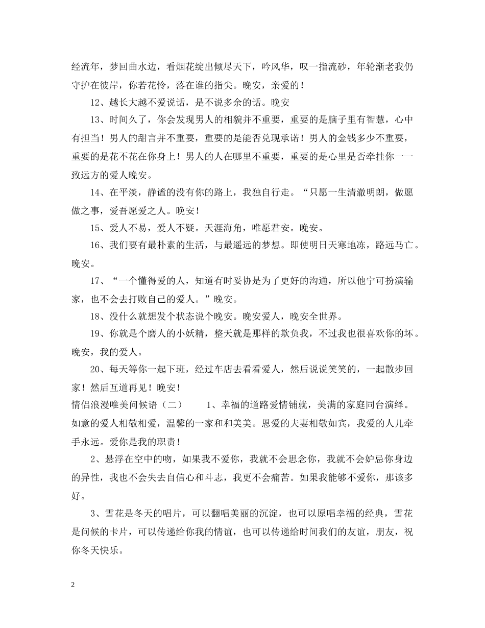 情侣浪漫唯美问候语 _第2页
